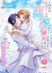 このたび、乙女ゲームの黒幕と婚約することになった、モブの魔法薬学教師です。【分冊版】24