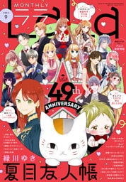 【電子版】LaLa 9月号（2025年）