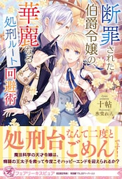 断罪された伯爵令嬢の、華麗なる処刑ルート回避術【初回限定SS付】【イラスト付】【電子限定描き下ろしイラスト＆著者直筆コメント入り】
