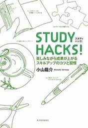 ＳＴＵＤＹ　ＨＡＣＫＳ！　楽しみながら効果が上がるスキルアップのコツと習慣