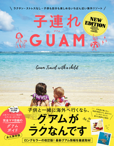 子連れGUAM NEW EDITION - ラクチン・ストレスなし・子供も自分も楽しめるいちばん近い海外リゾート -