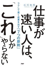 仕事が速い人は、「これ」しかやらないラクして速く成果を出す「7つの原則」
