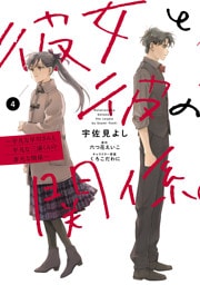 彼女と彼の関係4　～平凡な早川さんと平凡な三浦くんの非凡な関係～【電子限定特典付き】