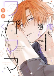 俺を選んでよワガママくん【電子特典付き】