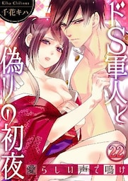 ドS軍人と偽りの初夜 ―愛らしい声で鳴け22