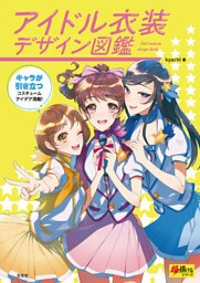 アイドル衣装デザイン図鑑