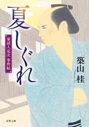 家請人克次事件帖 ： 1 夏しぐれ〈新装版〉