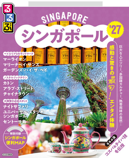 るるぶシンガポール'27