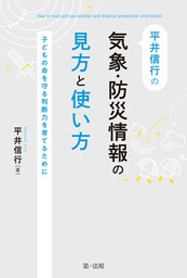 平井信行の気象・防災情報の見方と使い方〜子どもの命を守る判断力を育てるために〜