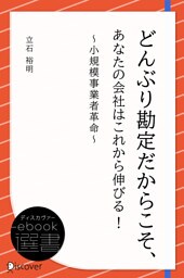 どんぶり勘定だからこそ、あなたの会社はこれから伸びる！ ~小規模事業者革命~