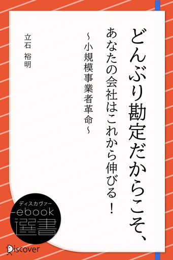 どんぶり勘定だからこそ、あなたの会社はこれから伸びる！ ~小規模事業者革命~