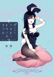 バニーナイト・トリートメント（３）