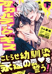 【特装版】オカルティックVSキス下【特典付き】