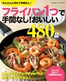 フライパン１つで手間なし！おいしい４８０品