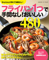 フライパン１つで手間なし！おいしい４８０品
