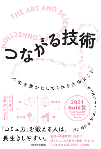 つながる技術　人生を豊かにしてくれる大切なこと