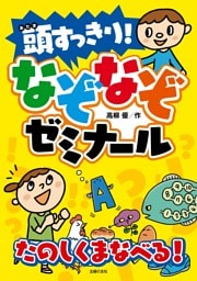 頭すっきり！　なぞなぞゼミナール