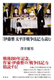 『伊藤整 太平洋戦争日記』を読む