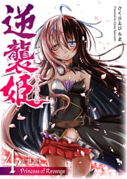 逆襲姫（４）