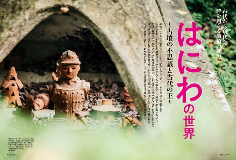古代から現代へ、時を超える埴輪の魅力 はにわの世界 ─古墳の不思議と古代の王─ (時空旅人) | dマガジン