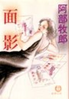 面　影（電子復刻版）