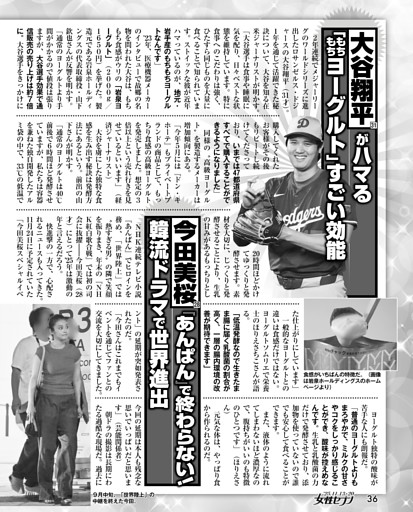 大谷翔平がハマる「もちもちヨーグルト」すごい効能／今田美桜『あんぱん』で終わらない！ 韓流ドラマで世界進出