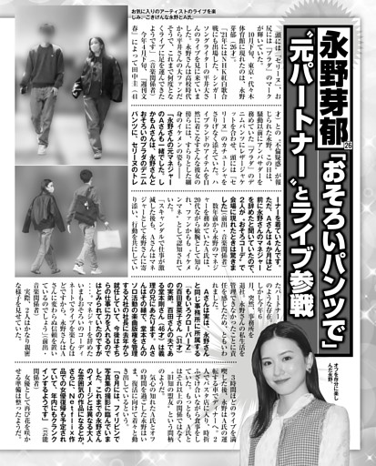 永野芽郁「おそろいパンツで」〝元パートナー〟とライブ参戦