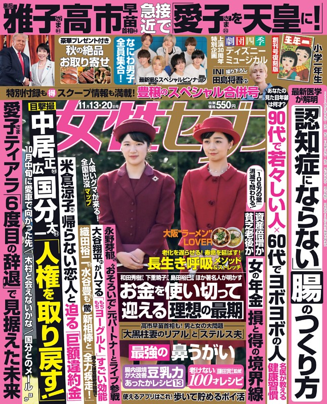 女性セブン 2025年11月13・20日合併号