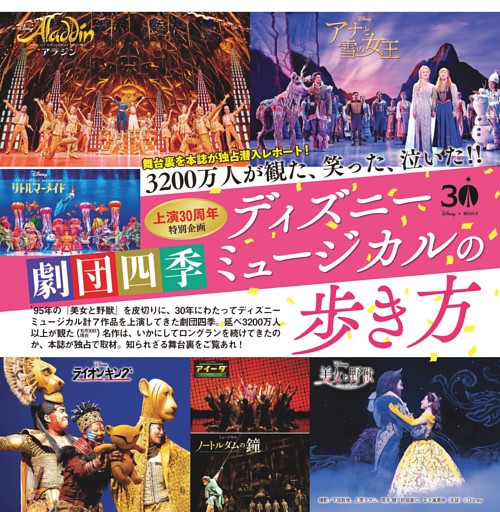 劇団四季 ディズニーミュージカルの歩き方