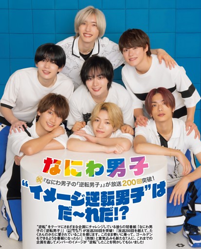 なにわ男子〝イメージ逆転男子〟はだ〜れだ！？