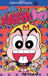 あっぱれメガバカBoys（２）