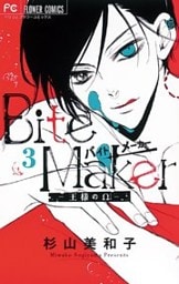 Bite Maker~王様のΩ~【マイクロ】(3)