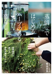蒸留ではじめるハーブのある暮らし