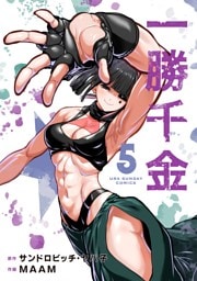 一勝千金（５）