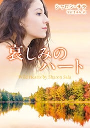 哀しみのハート