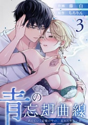 青の忘却曲線～消えていく記憶の中の、忘れられない君へ～ （3）