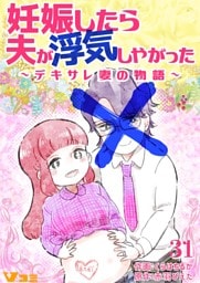 妊娠したら夫が浮気しやがった ～デキサレ妻の物語～31