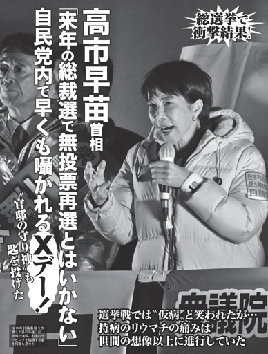 高市早苗首相 自民党内で早くも囁かれる「Xデー」！