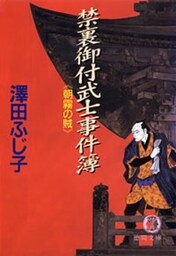 禁裏御付武士事件簿　朝霧の賊