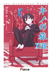 キノの旅XVIII the Beautiful World