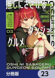 推しにささげるダンジョングルメ ～最強探索者VTuberになる～【分冊版】　23