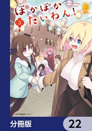 ぽかぽかたいわん！【分冊版】　22