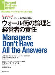 ウォール街の論理と経営者の責任（インタビュー）