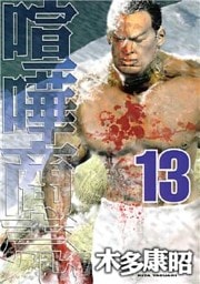 喧嘩商売(13)