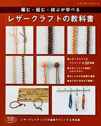レザークラフトの教科書