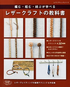 レザークラフトの教科書