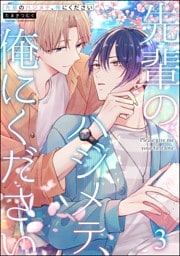 先輩のハジメテ、俺にください（分冊版）　【第3話】