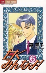 甘くみんなよ！（６）
