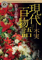 現代百物語　不実
