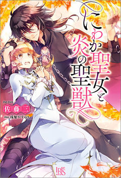 にわか聖女と炎の聖獣